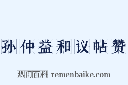 孙仲益和议帖赞是什么意思的图片